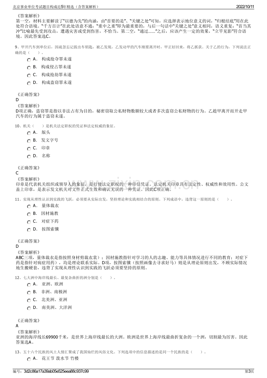 北京事业单位考试题目构成近5年精选（含答案解析）.pdf_第3页