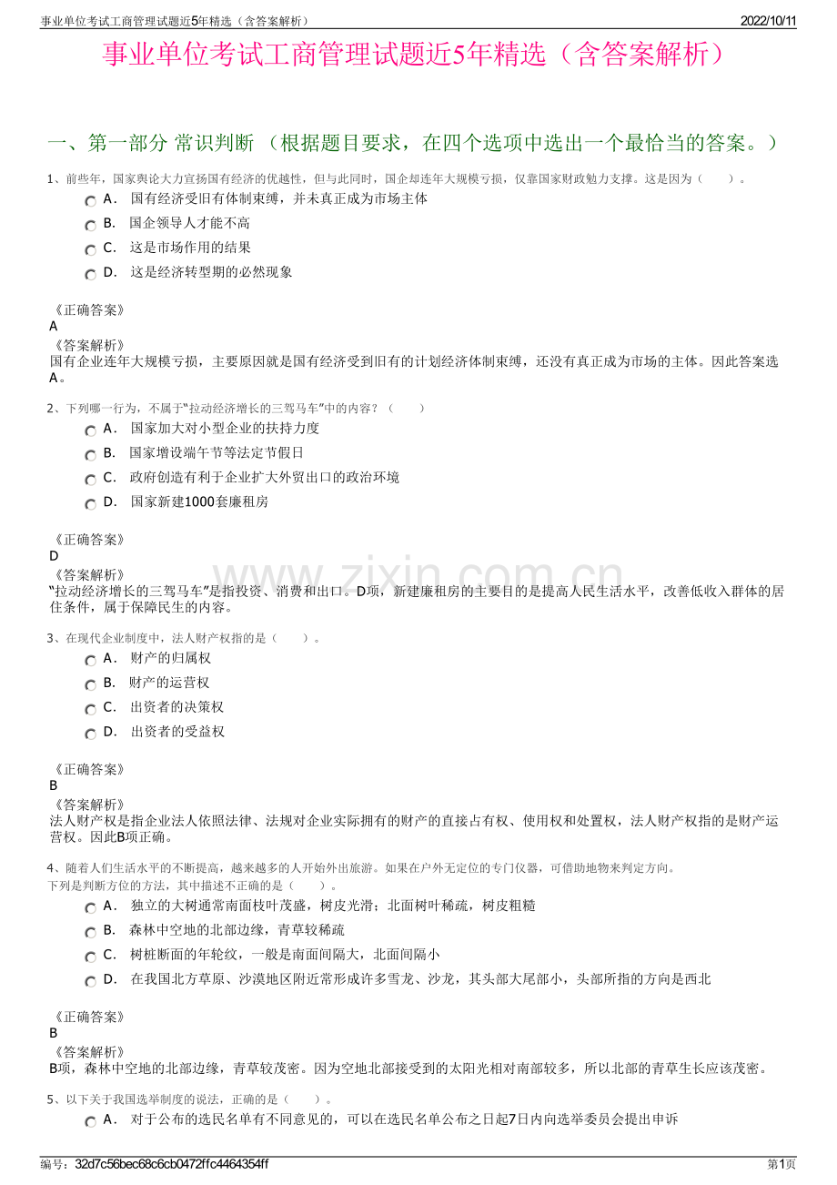 事业单位考试工商管理试题近5年精选（含答案解析）.pdf_第1页