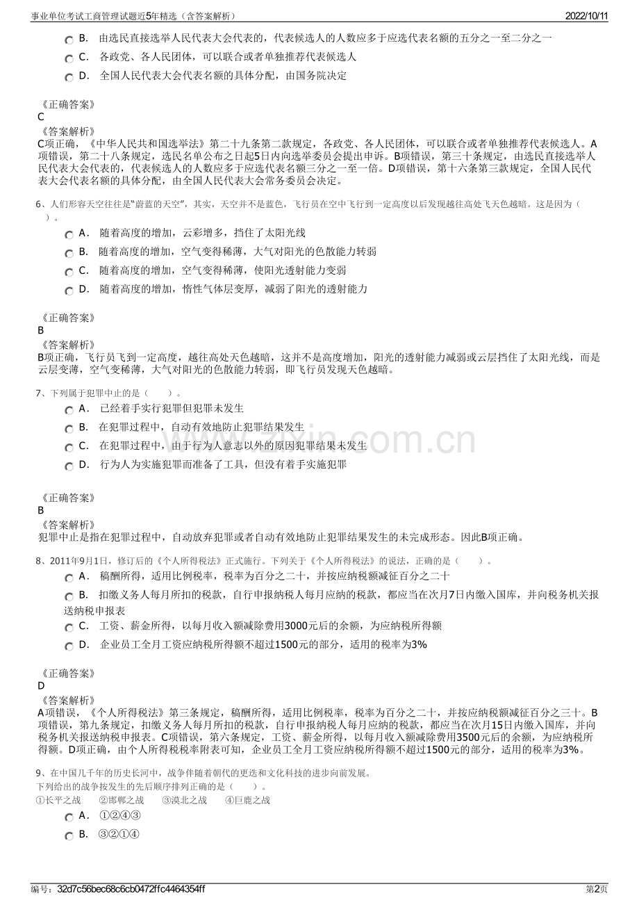 事业单位考试工商管理试题近5年精选（含答案解析）.pdf_第2页