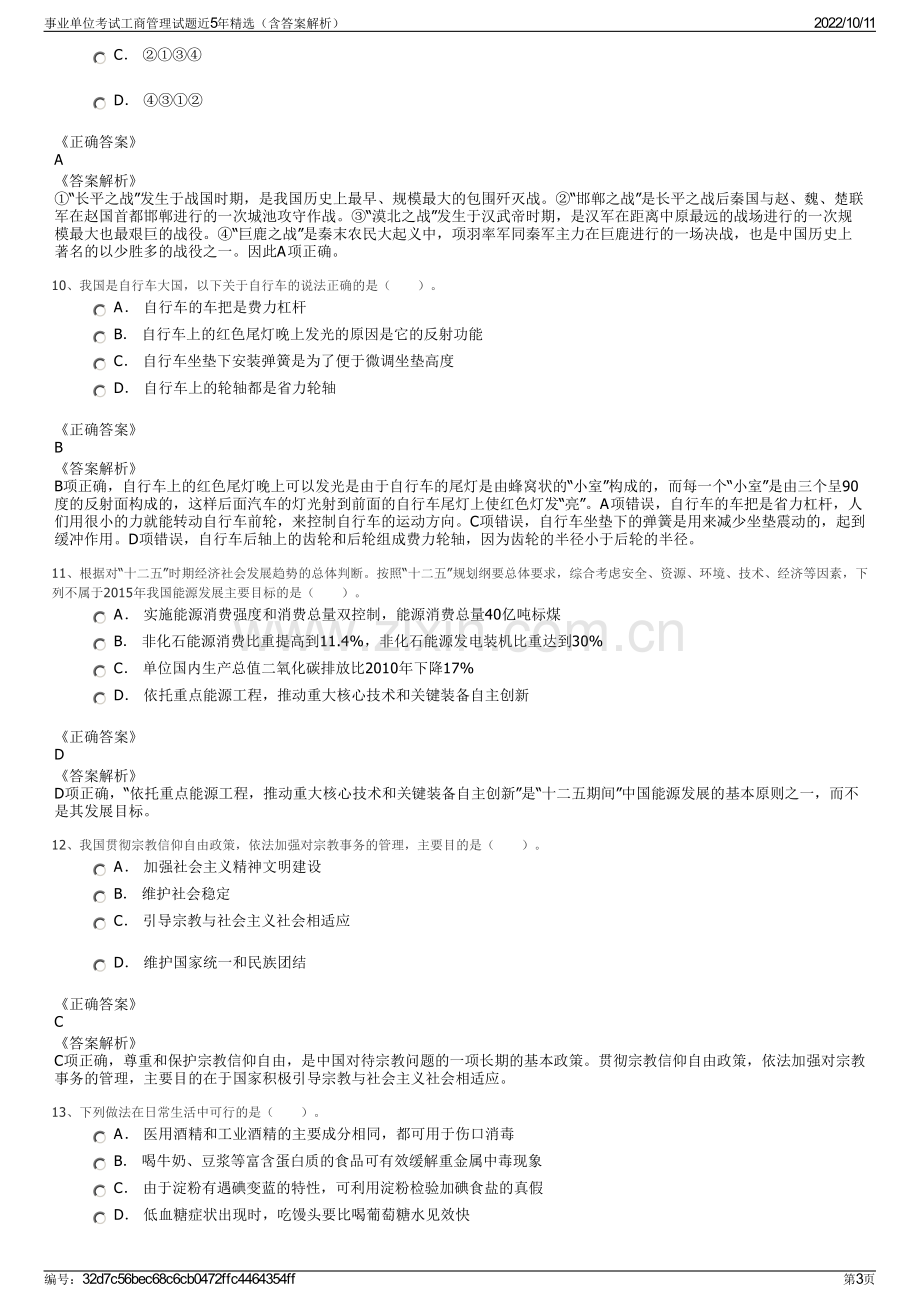 事业单位考试工商管理试题近5年精选（含答案解析）.pdf_第3页