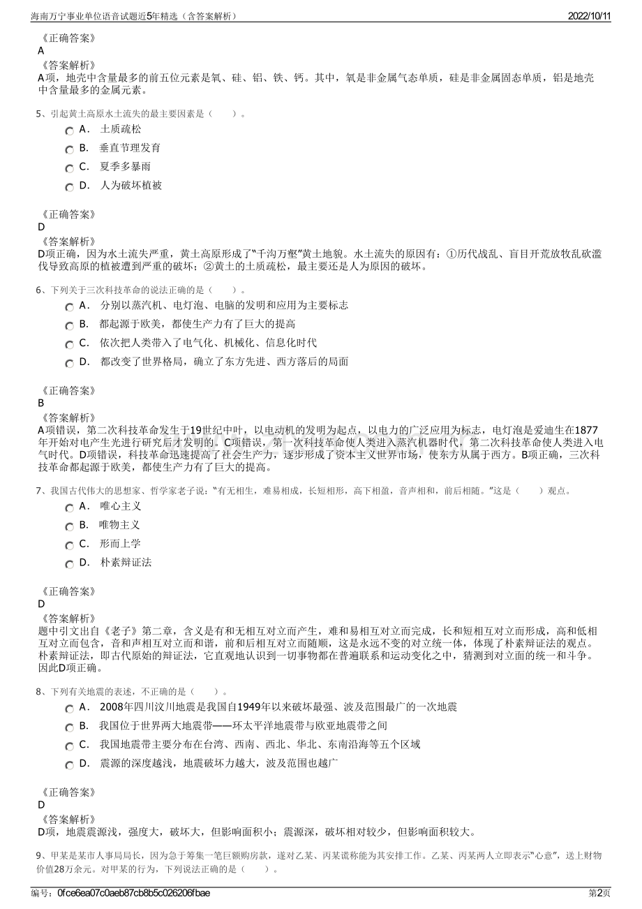 海南万宁事业单位语音试题近5年精选（含答案解析）.pdf_第2页