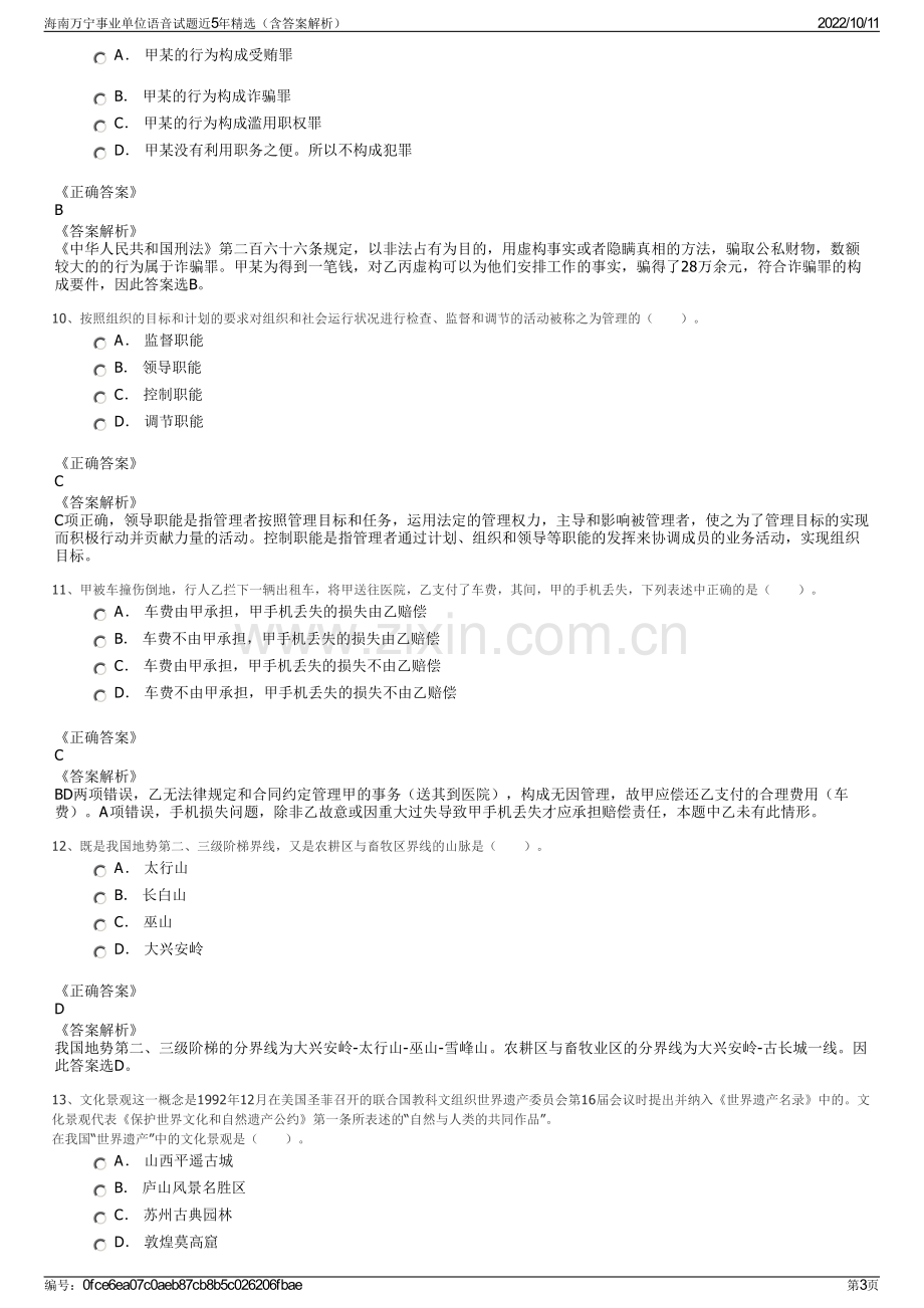 海南万宁事业单位语音试题近5年精选（含答案解析）.pdf_第3页