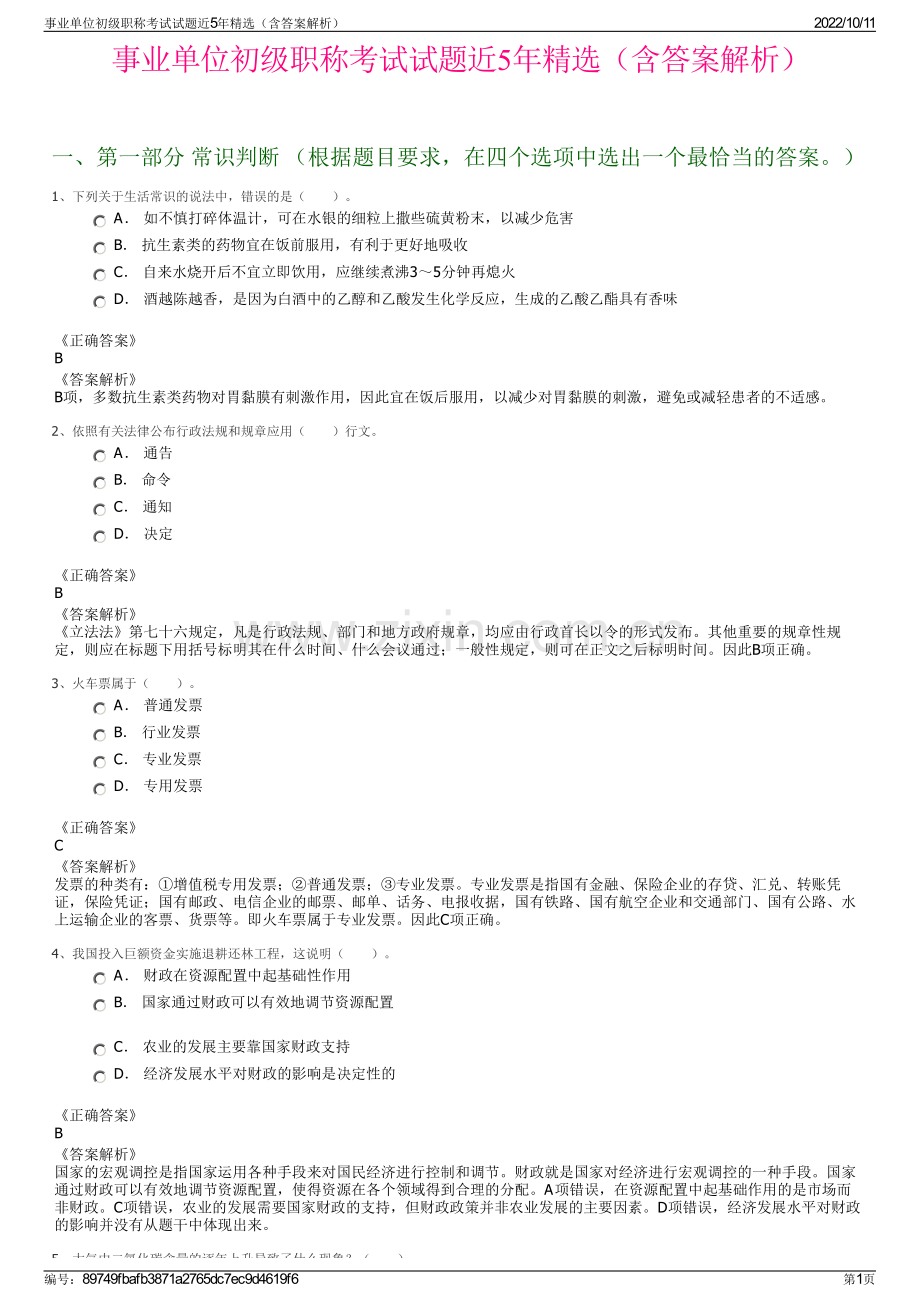 事业单位初级职称考试试题近5年精选（含答案解析）.pdf_第1页