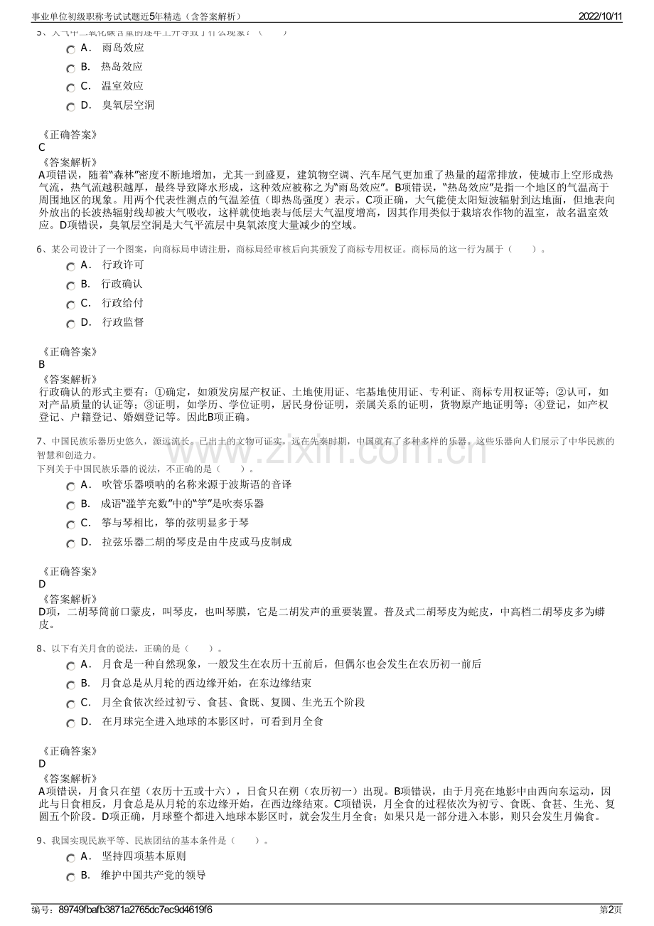 事业单位初级职称考试试题近5年精选（含答案解析）.pdf_第2页