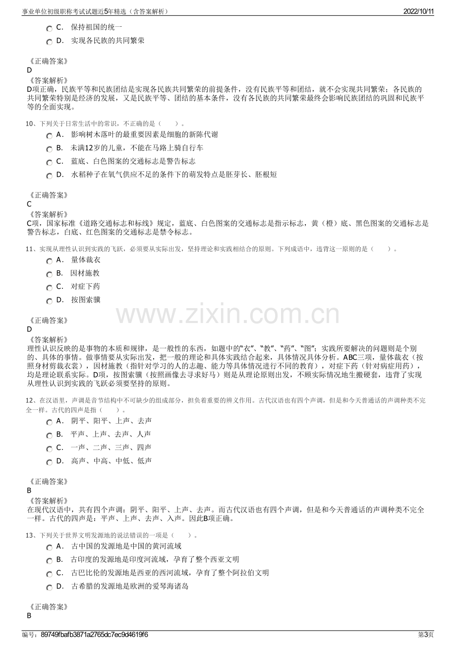 事业单位初级职称考试试题近5年精选（含答案解析）.pdf_第3页