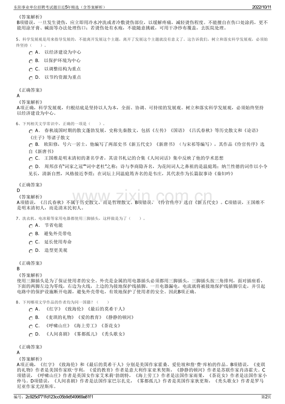 东阳事业单位招聘考试题目近5年精选（含答案解析）.pdf_第2页