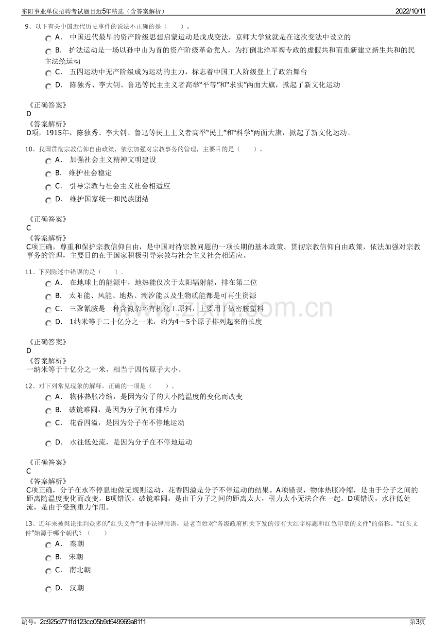 东阳事业单位招聘考试题目近5年精选（含答案解析）.pdf_第3页