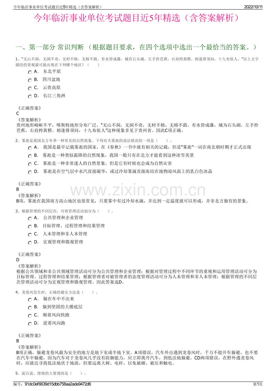 今年临沂事业单位考试题目近5年精选（含答案解析）.pdf_第1页