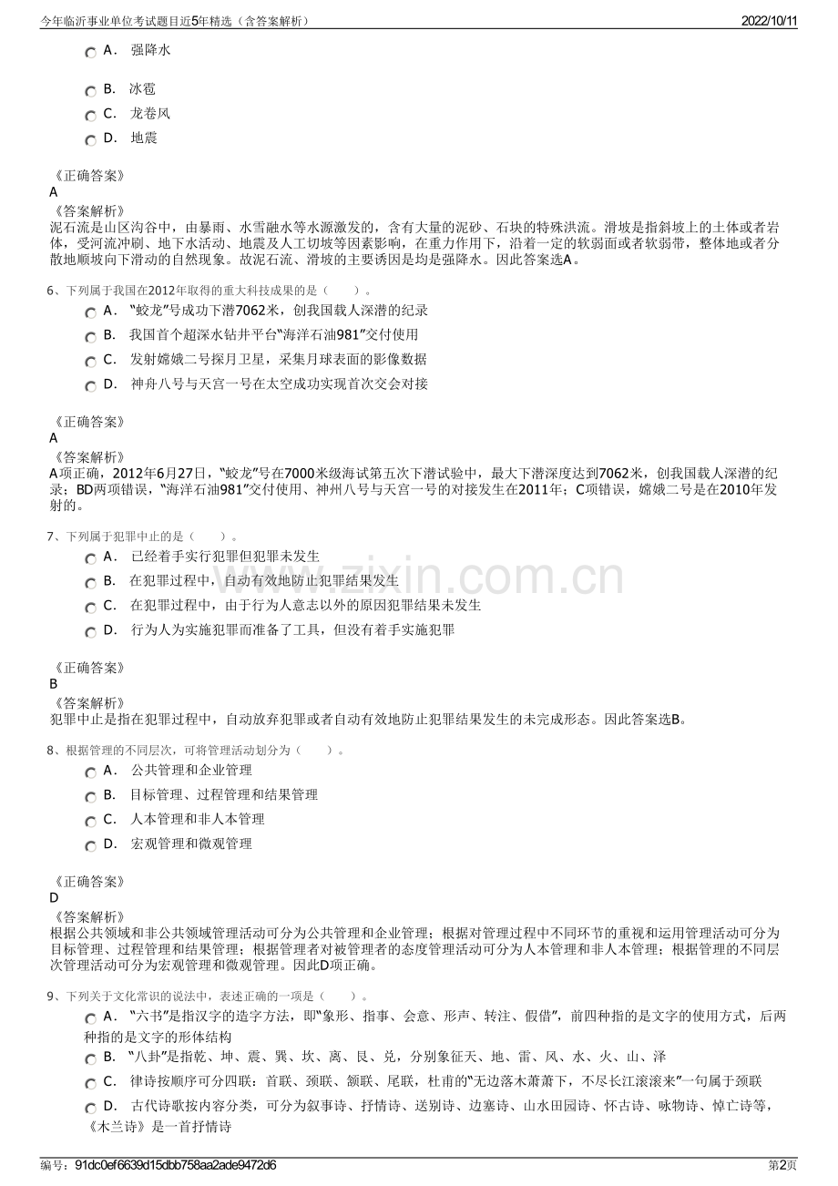 今年临沂事业单位考试题目近5年精选（含答案解析）.pdf_第2页