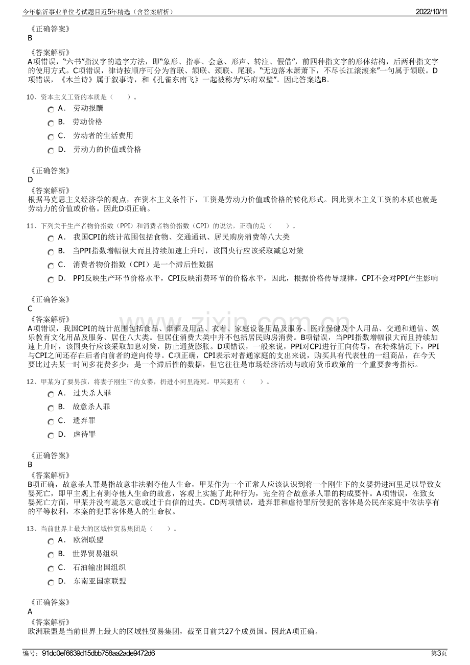 今年临沂事业单位考试题目近5年精选（含答案解析）.pdf_第3页