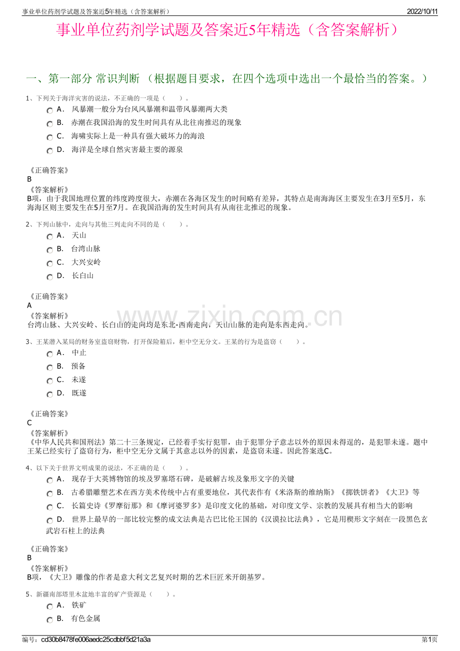 事业单位药剂学试题及答案近5年精选（含答案解析）.pdf_第1页