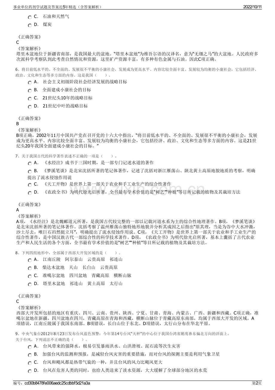 事业单位药剂学试题及答案近5年精选（含答案解析）.pdf_第2页