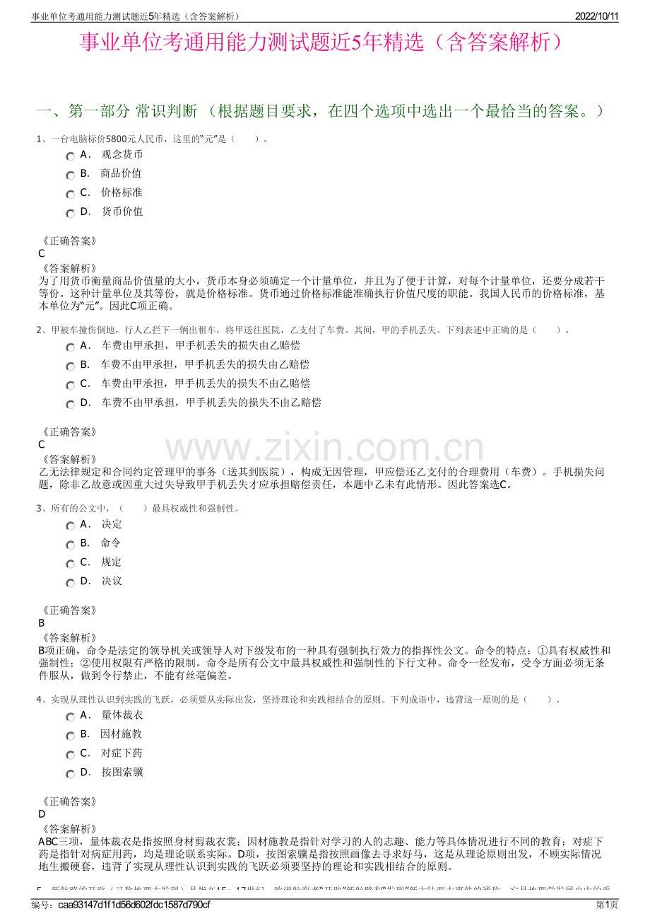 事业单位考通用能力测试题近5年精选（含答案解析）.pdf_第1页