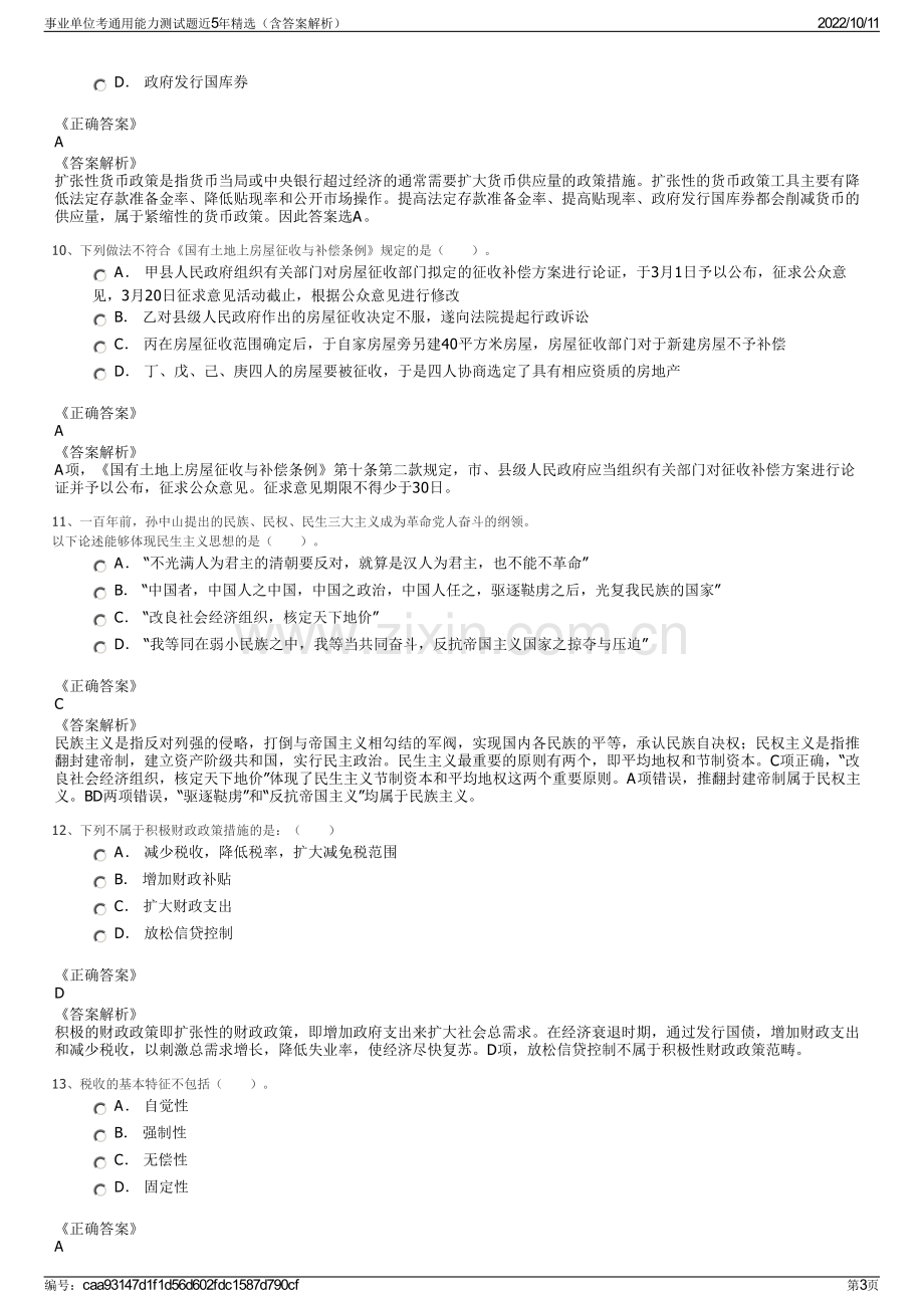 事业单位考通用能力测试题近5年精选（含答案解析）.pdf_第3页