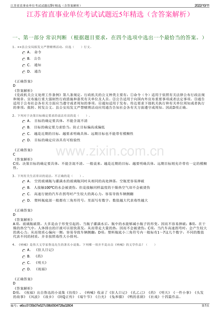 江苏省直事业单位考试试题近5年精选（含答案解析）.pdf_第1页