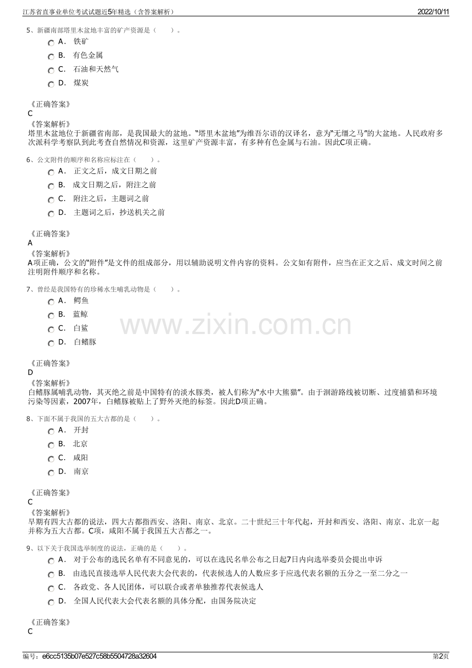 江苏省直事业单位考试试题近5年精选（含答案解析）.pdf_第2页