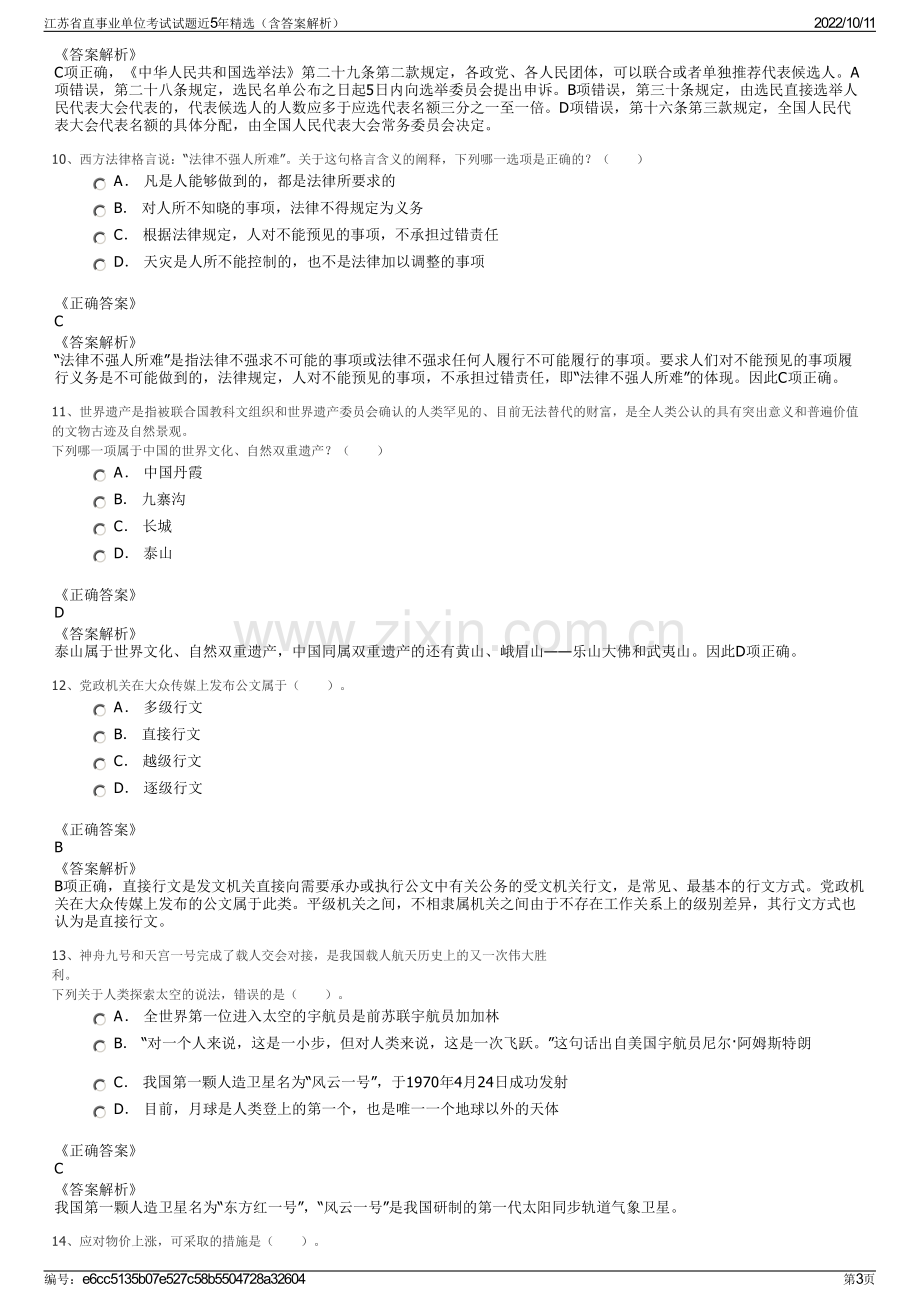 江苏省直事业单位考试试题近5年精选（含答案解析）.pdf_第3页