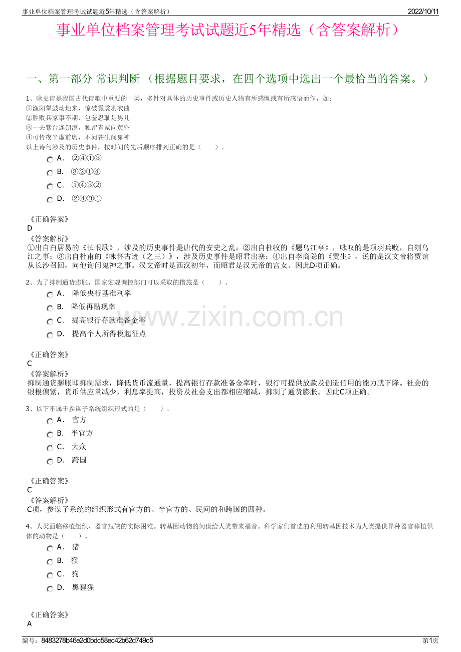 事业单位档案管理考试试题近5年精选（含答案解析）.pdf_第1页