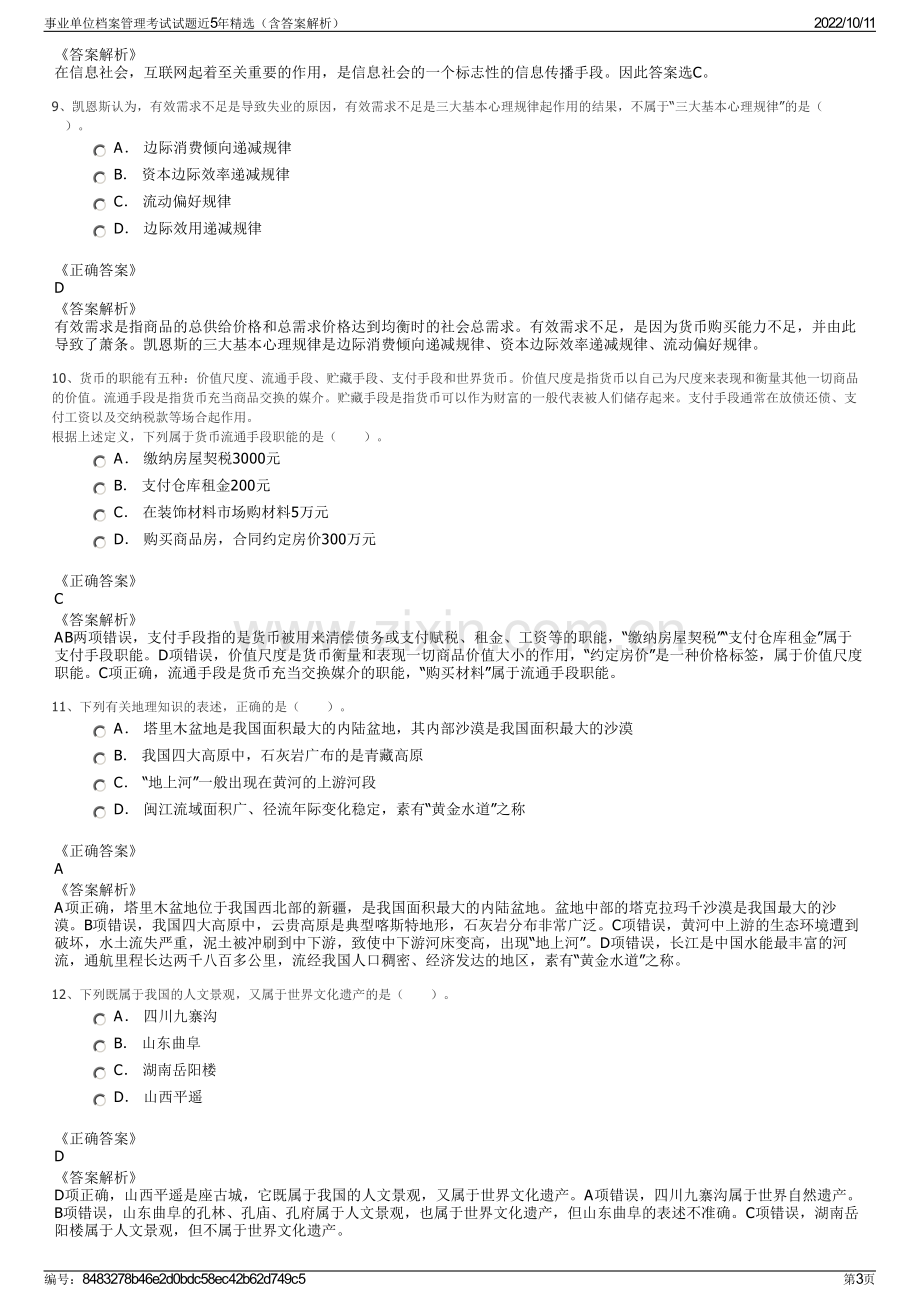 事业单位档案管理考试试题近5年精选（含答案解析）.pdf_第3页