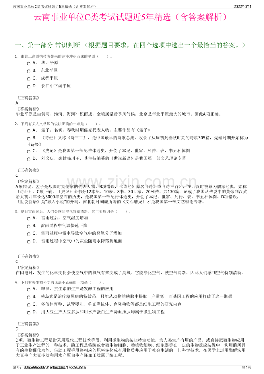 云南事业单位C类考试试题近5年精选（含答案解析）.pdf_第1页