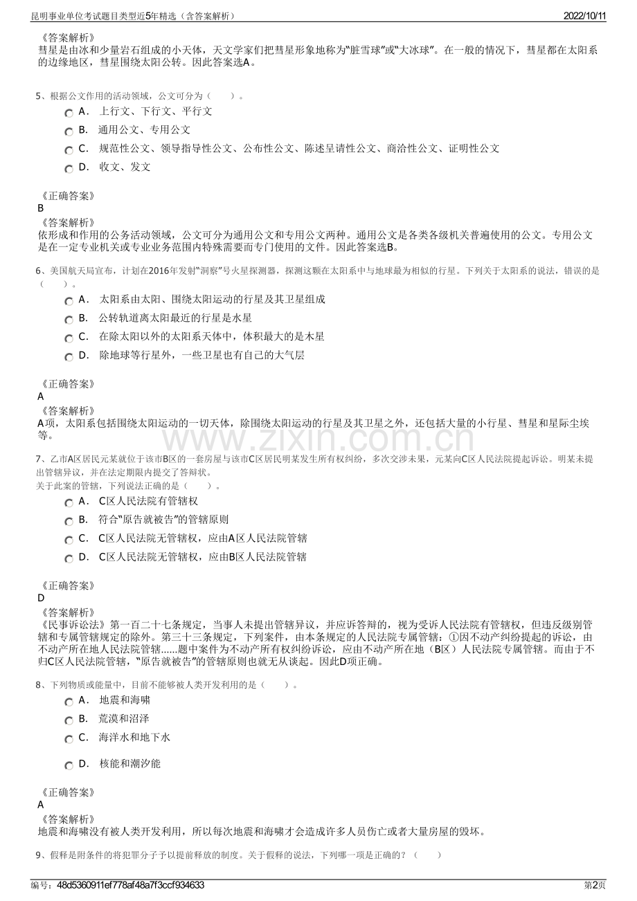 昆明事业单位考试题目类型近5年精选（含答案解析）.pdf_第2页