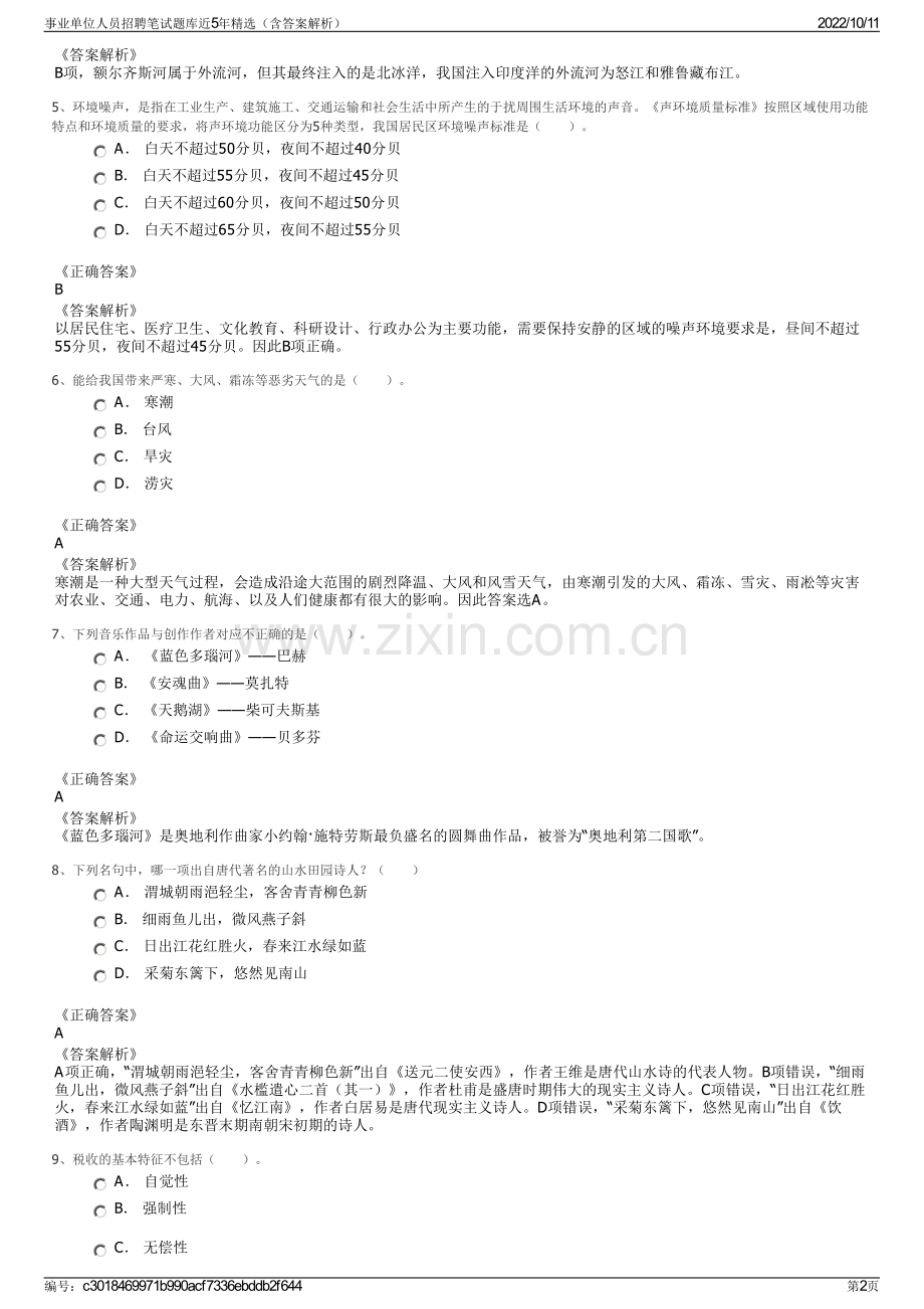 事业单位人员招聘笔试题库近5年精选（含答案解析）.pdf_第2页