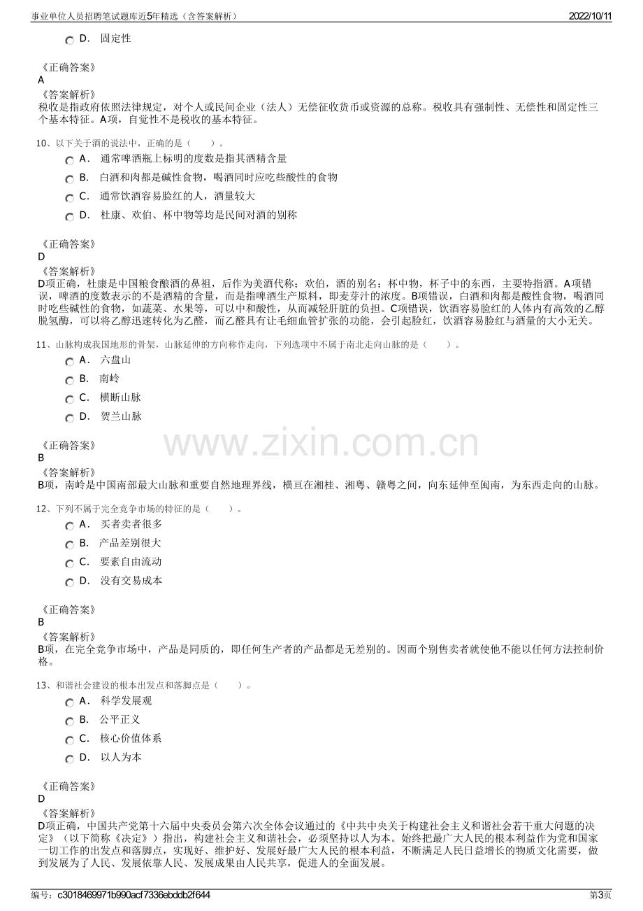 事业单位人员招聘笔试题库近5年精选（含答案解析）.pdf_第3页