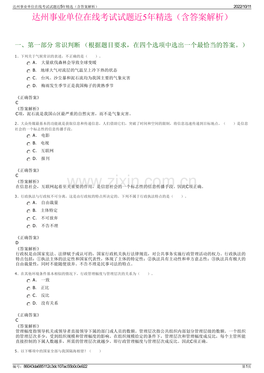 达州事业单位在线考试试题近5年精选（含答案解析）.pdf_第1页