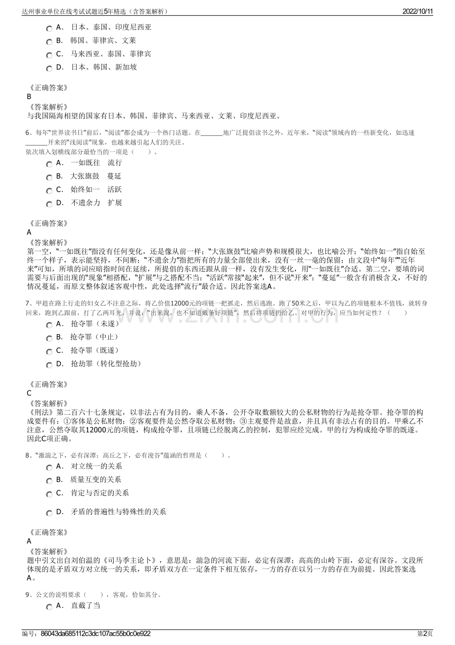 达州事业单位在线考试试题近5年精选（含答案解析）.pdf_第2页