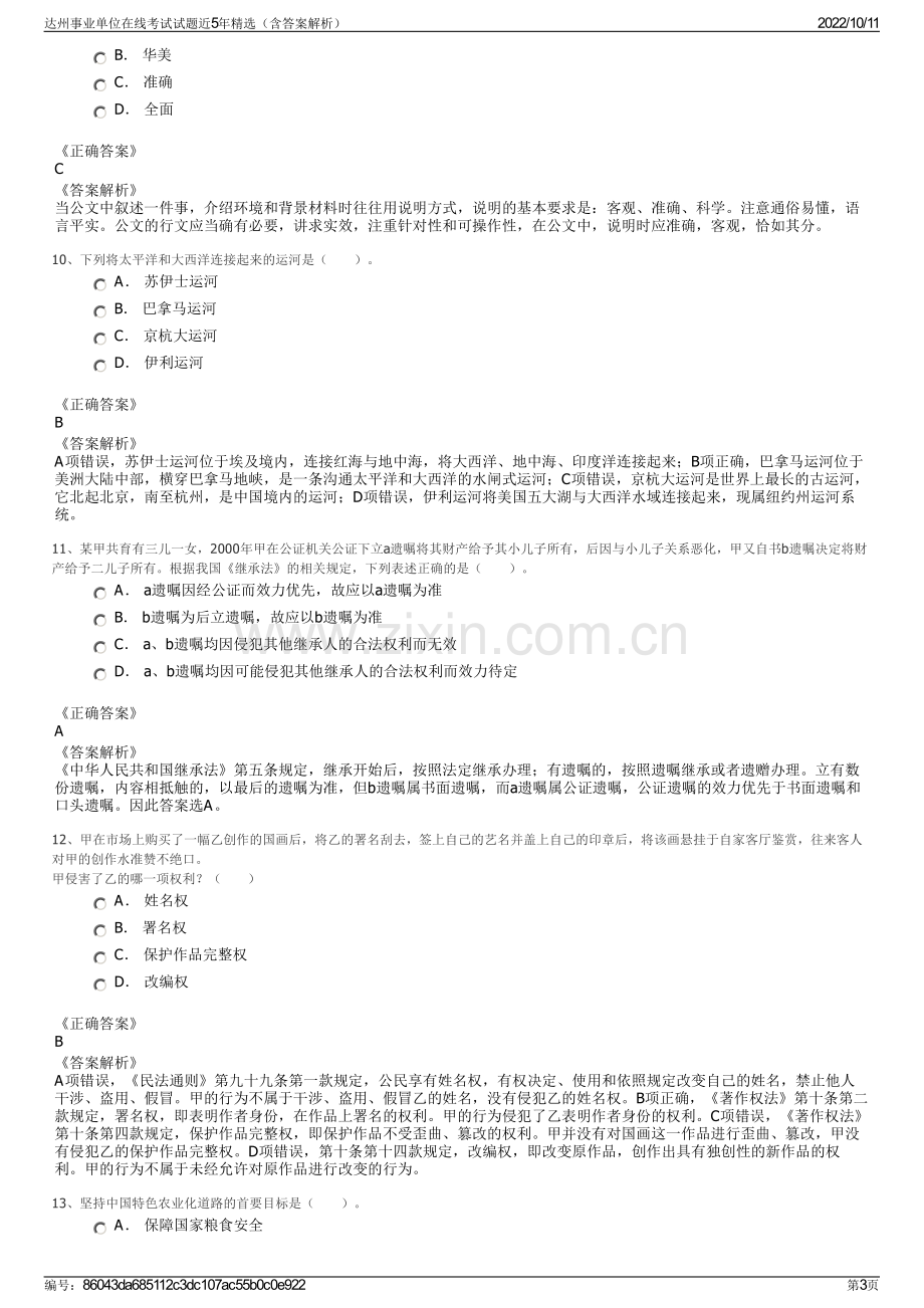 达州事业单位在线考试试题近5年精选（含答案解析）.pdf_第3页