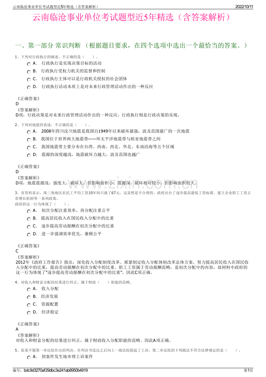 云南临沧事业单位考试题型近5年精选（含答案解析）.pdf_第1页