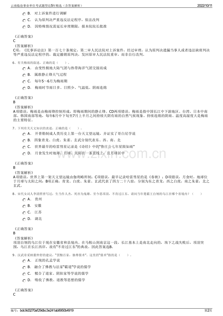 云南临沧事业单位考试题型近5年精选（含答案解析）.pdf_第2页