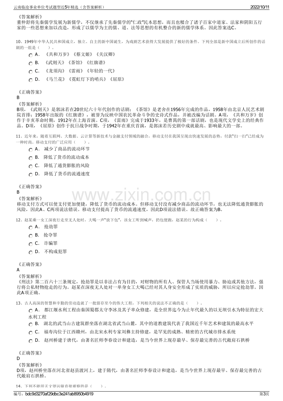 云南临沧事业单位考试题型近5年精选（含答案解析）.pdf_第3页