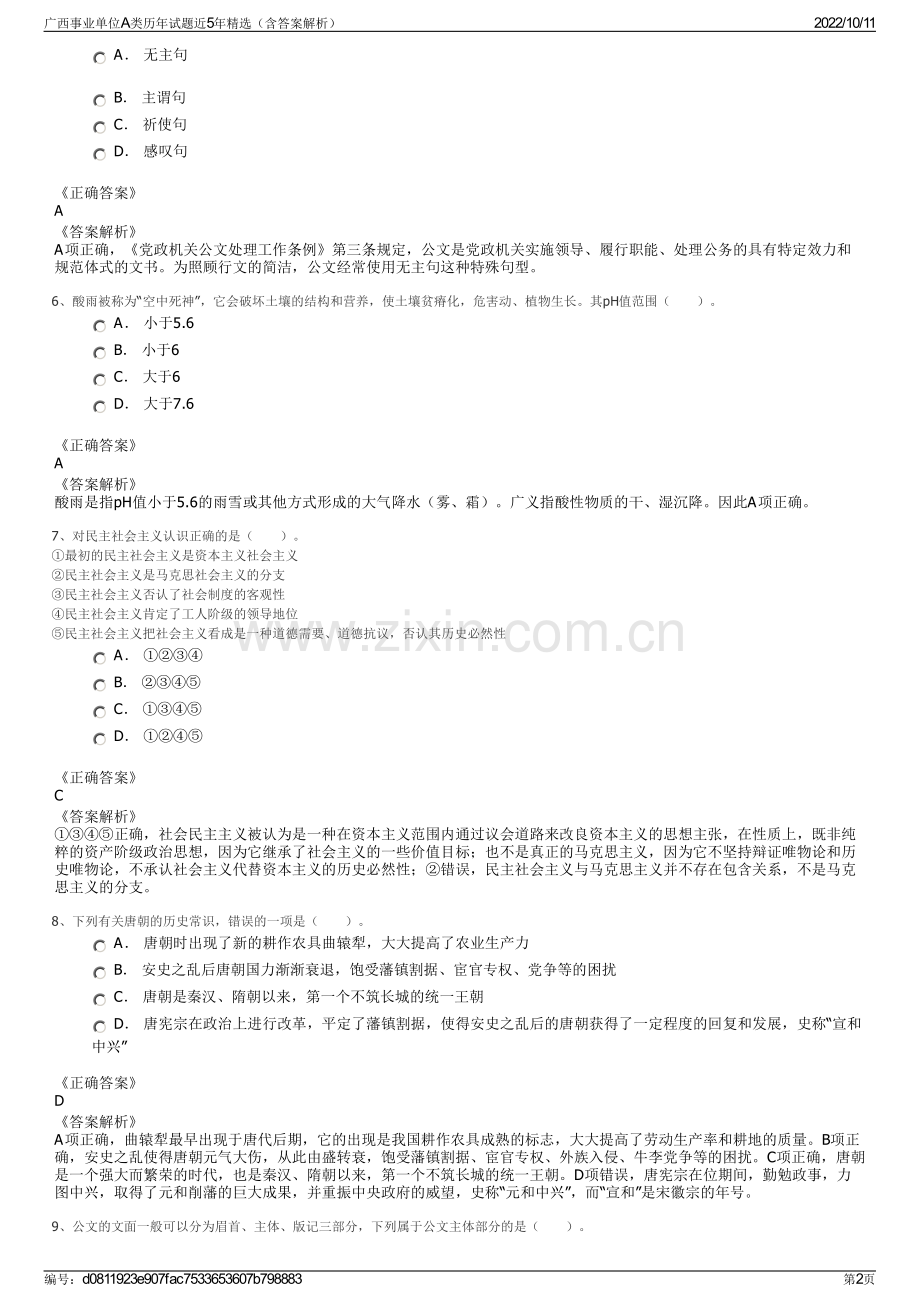 广西事业单位A类历年试题近5年精选（含答案解析）.pdf_第2页