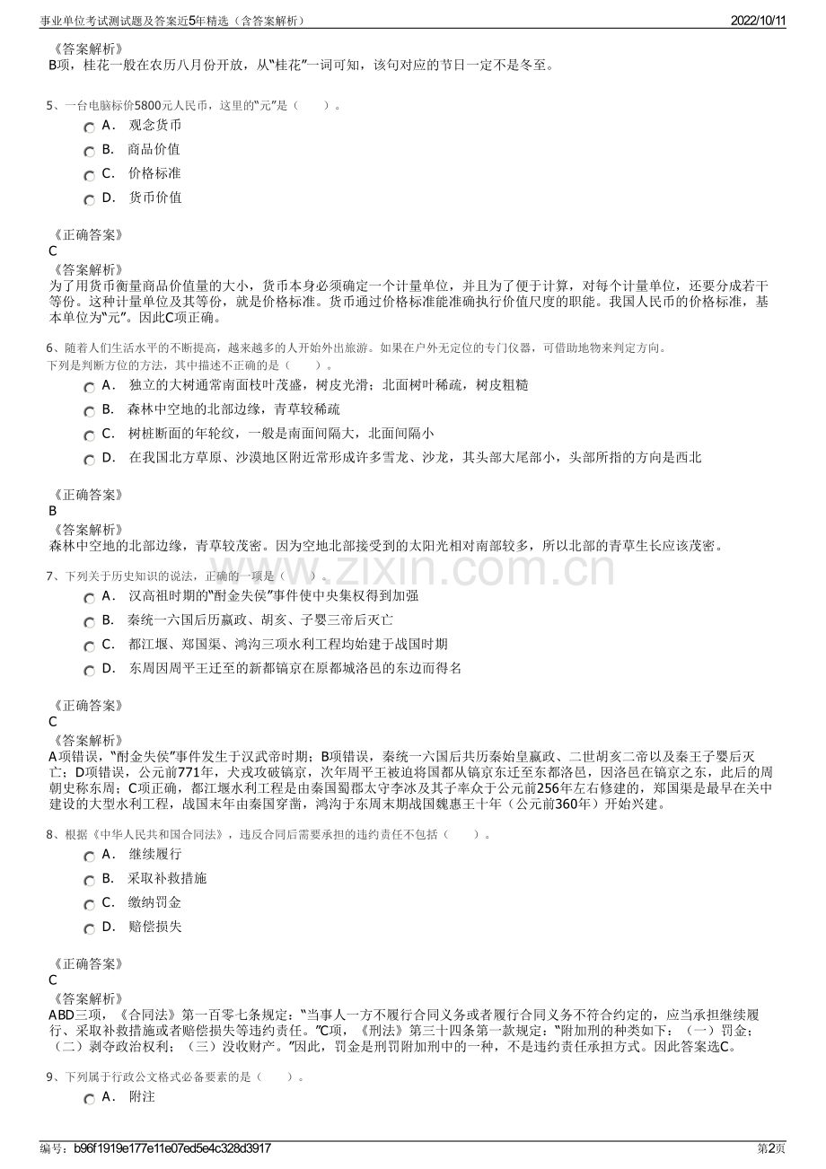 事业单位考试测试题及答案近5年精选（含答案解析）.pdf_第2页