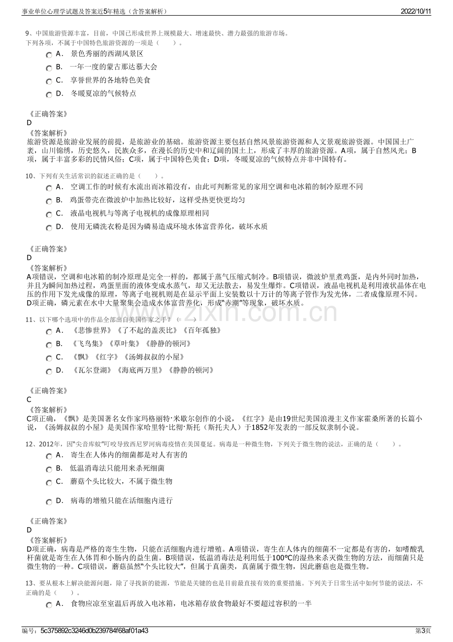 事业单位心理学试题及答案近5年精选（含答案解析）.pdf_第3页