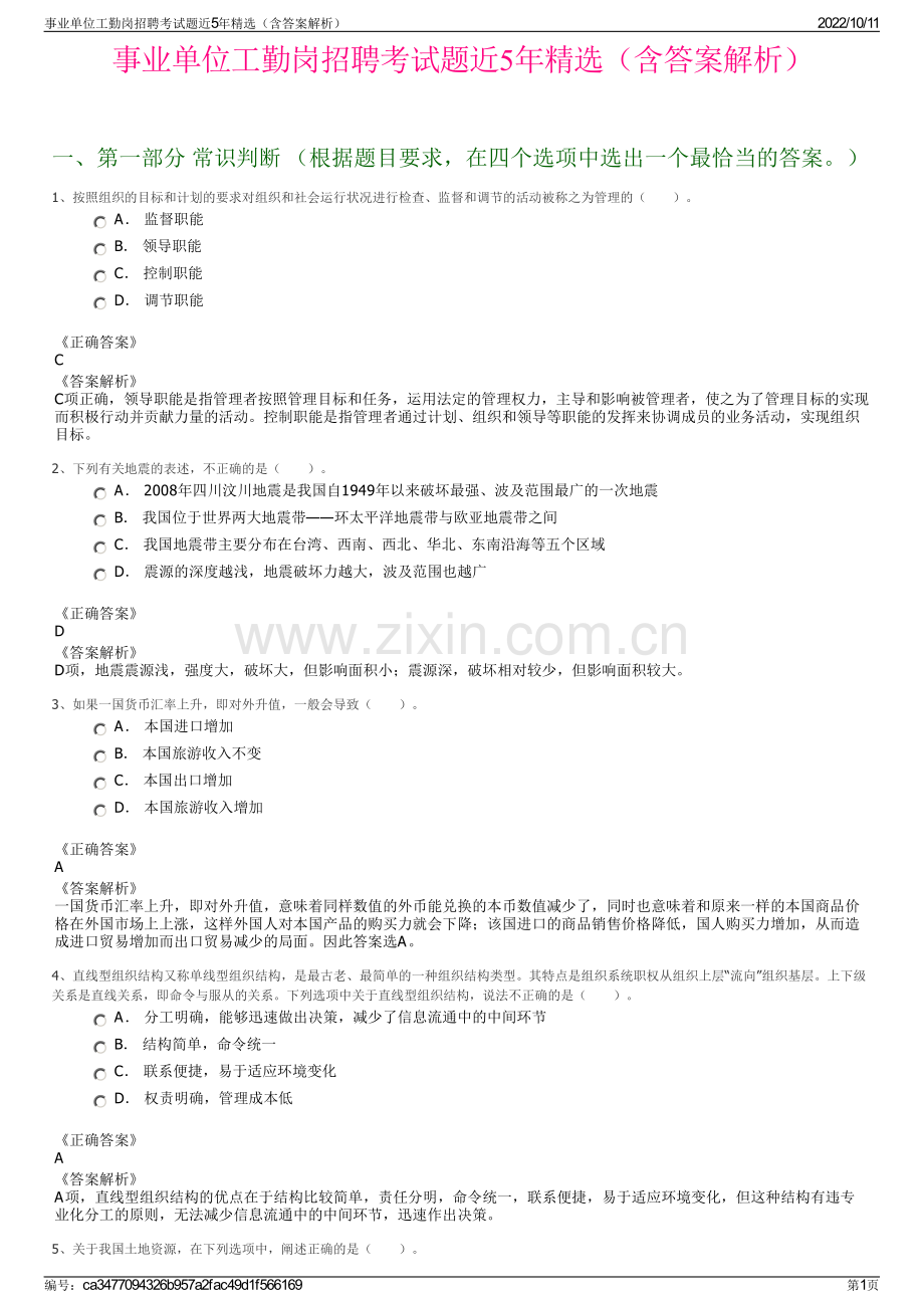 事业单位工勤岗招聘考试题近5年精选（含答案解析）.pdf_第1页