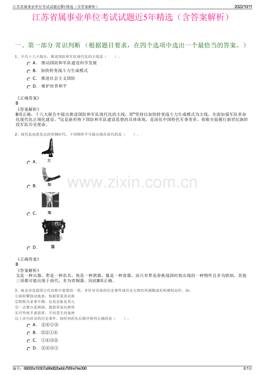 江苏省属事业单位考试试题近5年精选（含答案解析）.pdf_第1页