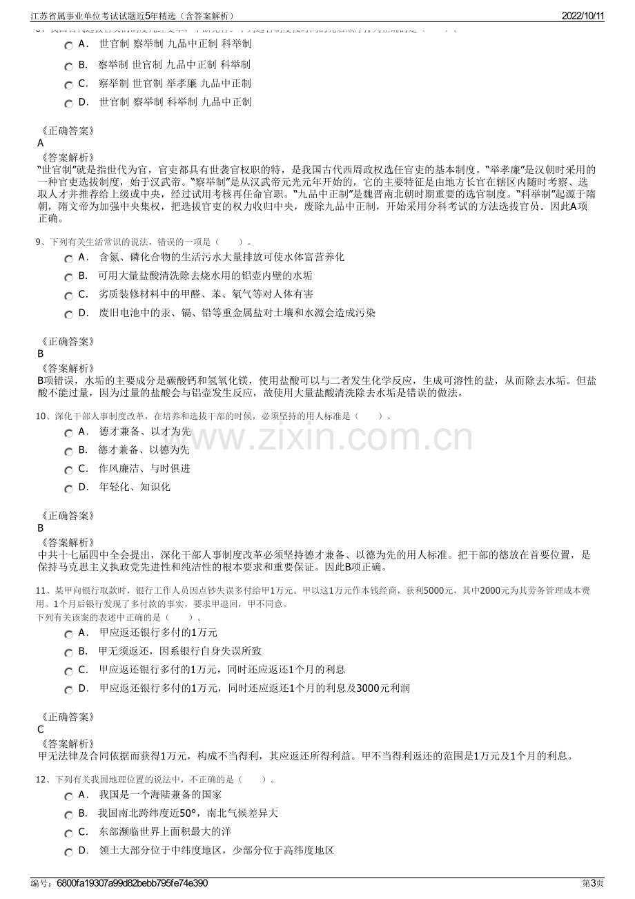 江苏省属事业单位考试试题近5年精选（含答案解析）.pdf_第3页