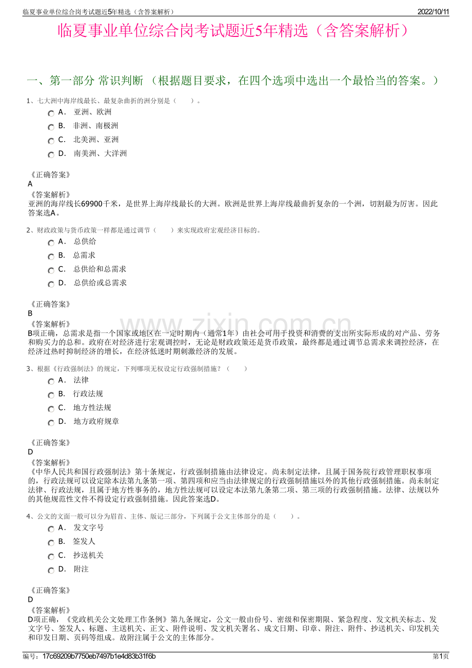 临夏事业单位综合岗考试题近5年精选（含答案解析）.pdf_第1页