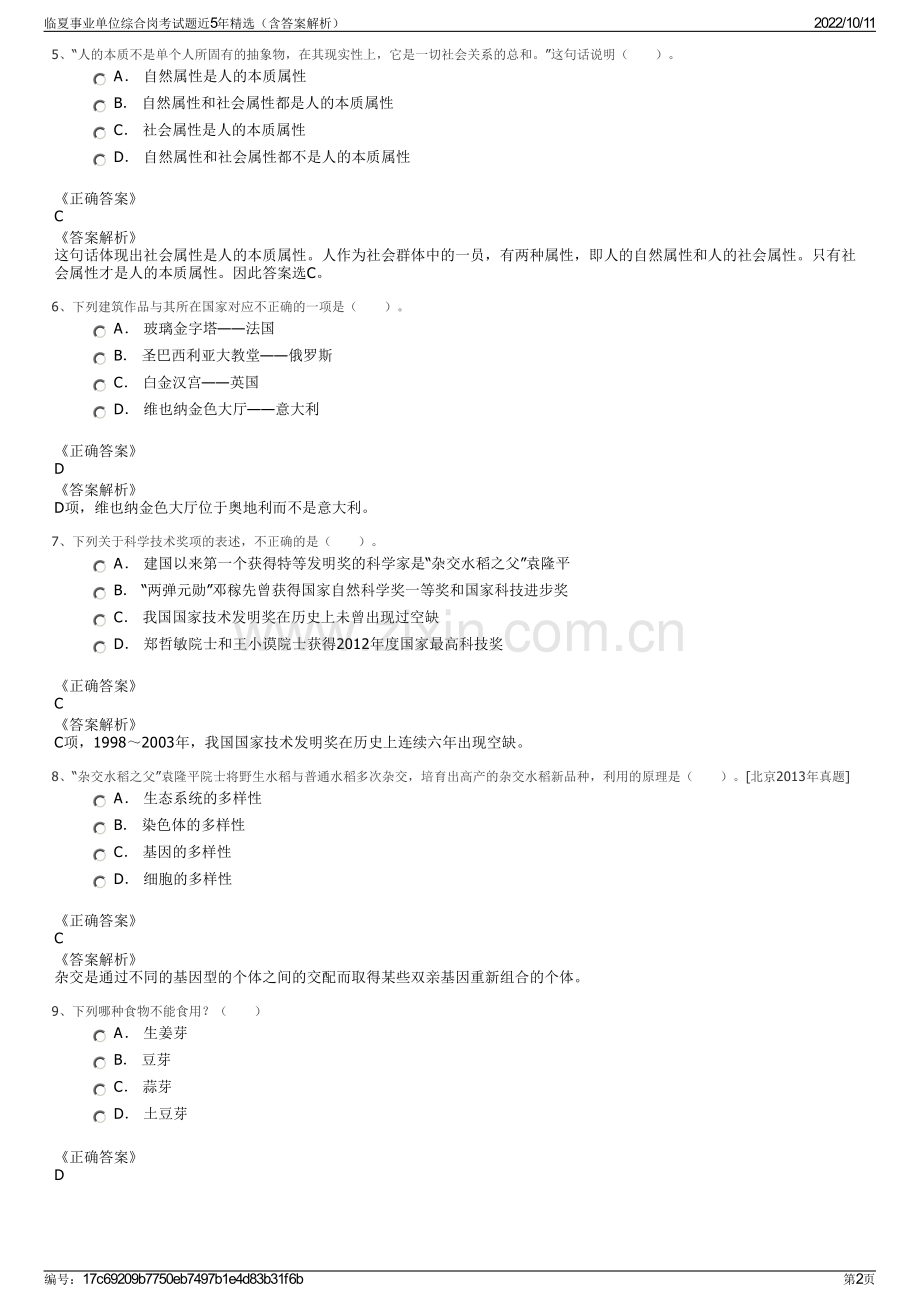 临夏事业单位综合岗考试题近5年精选（含答案解析）.pdf_第2页