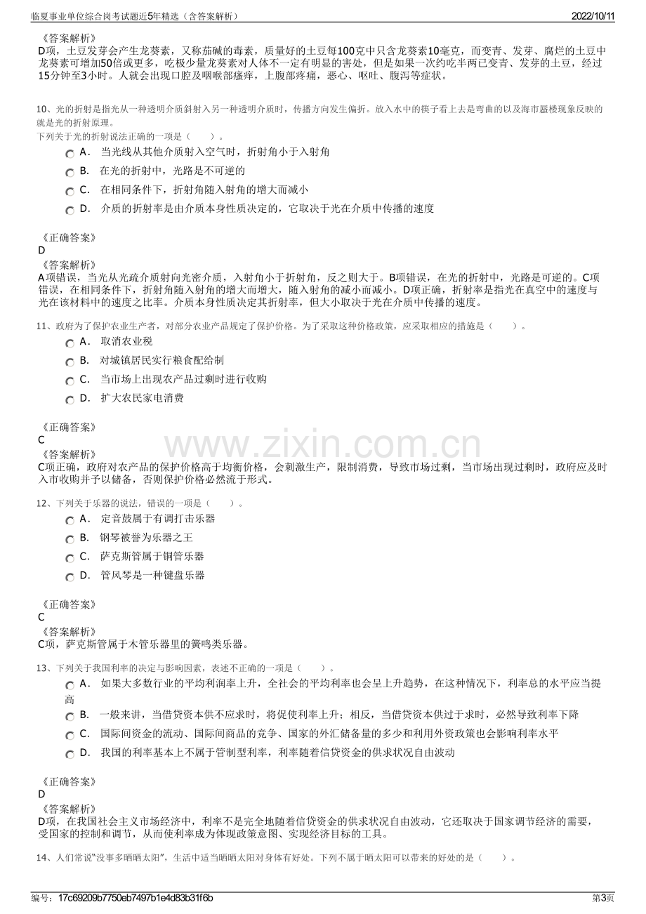 临夏事业单位综合岗考试题近5年精选（含答案解析）.pdf_第3页