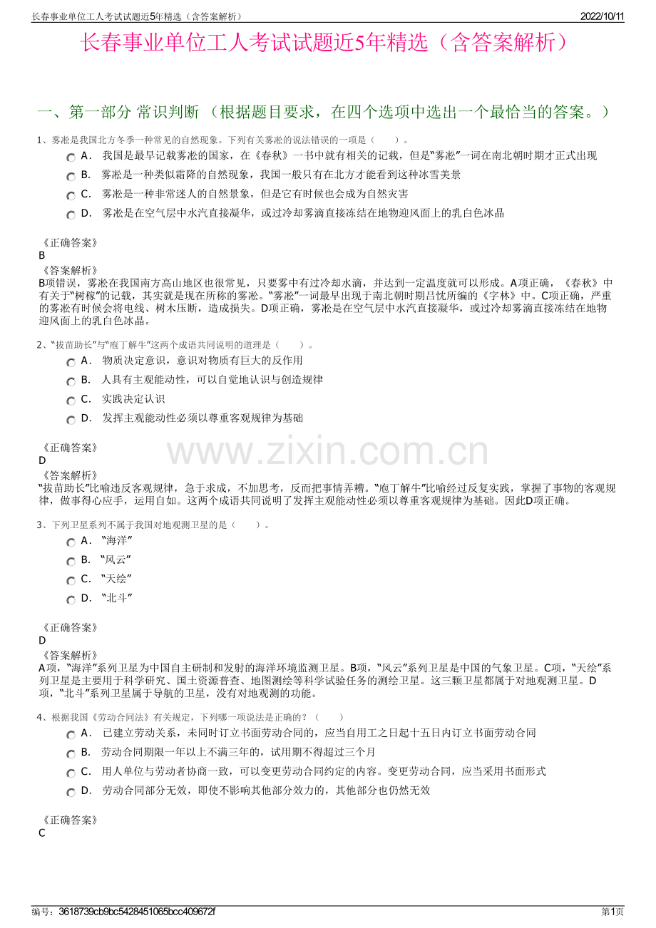 长春事业单位工人考试试题近5年精选（含答案解析）.pdf_第1页