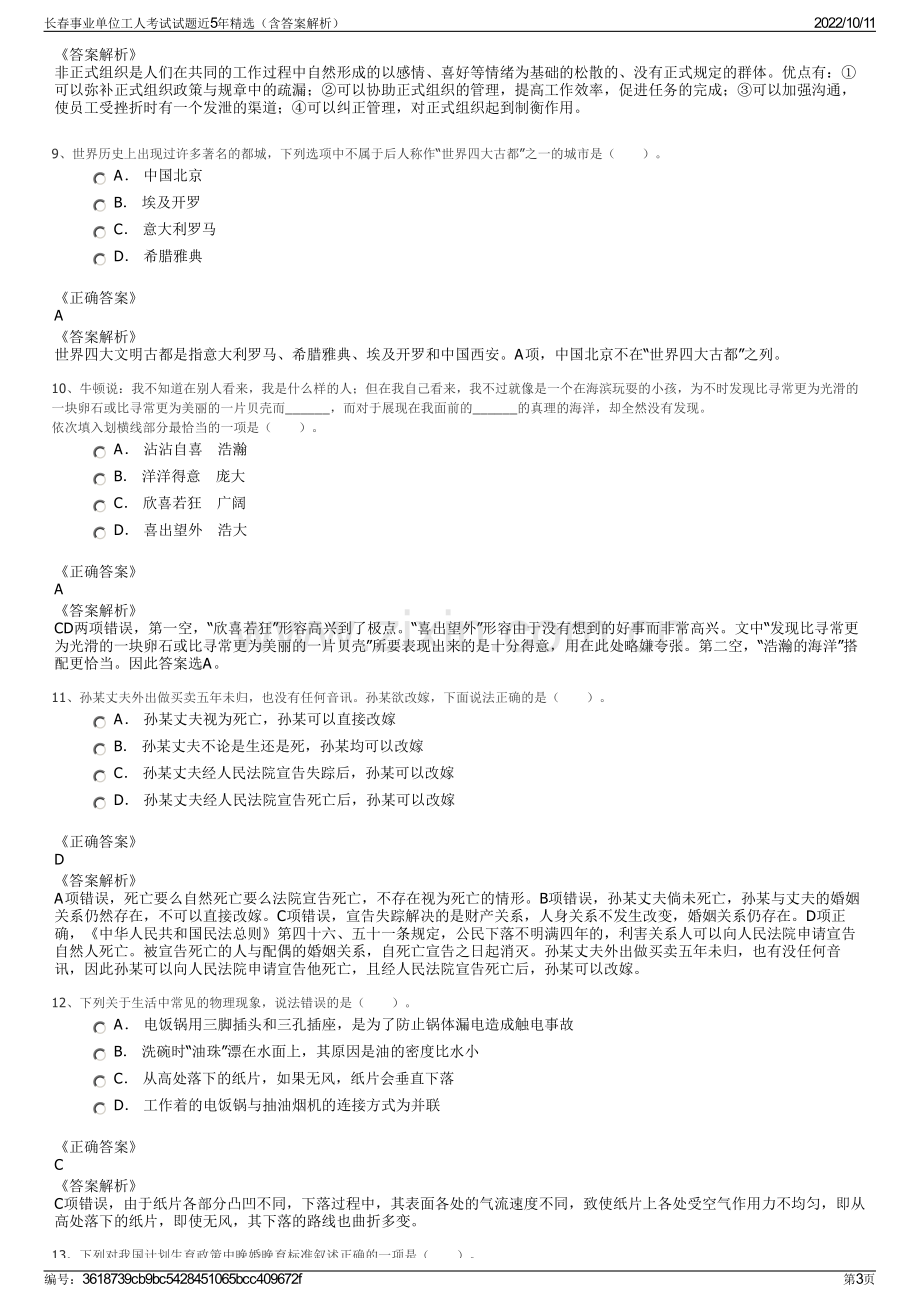 长春事业单位工人考试试题近5年精选（含答案解析）.pdf_第3页