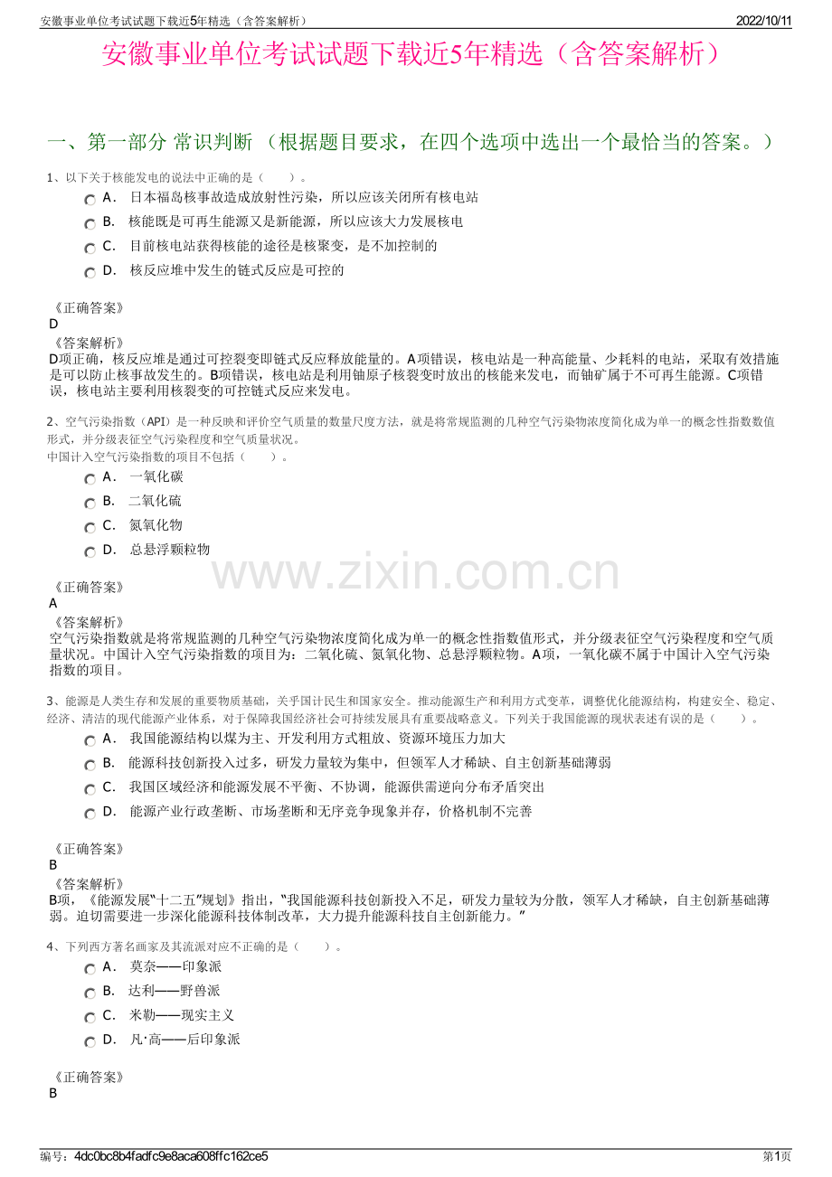 安徽事业单位考试试题下载近5年精选（含答案解析）.pdf_第1页