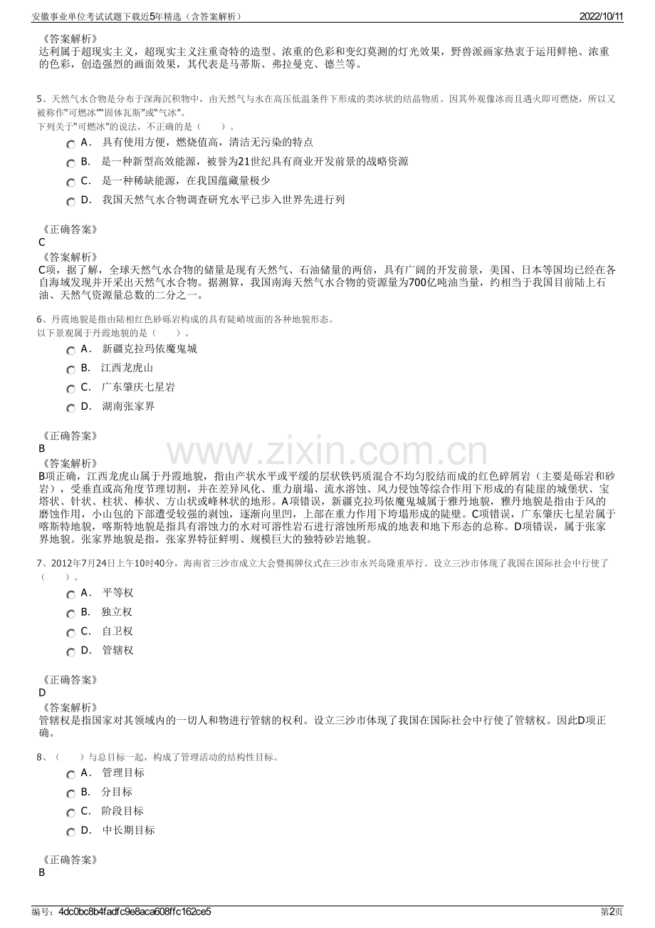 安徽事业单位考试试题下载近5年精选（含答案解析）.pdf_第2页