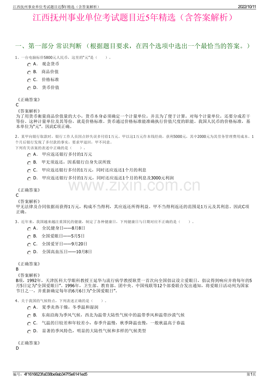 江西抚州事业单位考试题目近5年精选（含答案解析）.pdf_第1页