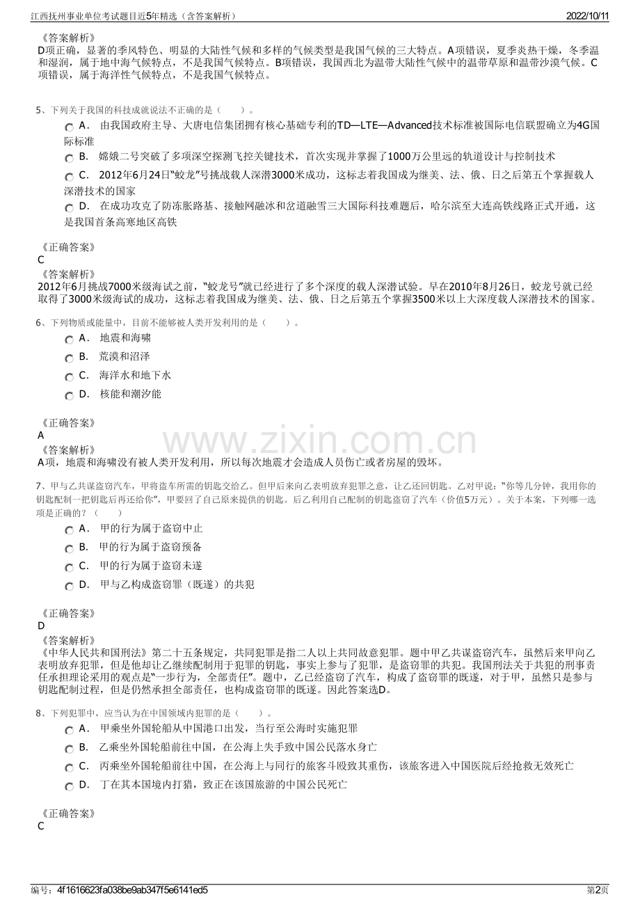 江西抚州事业单位考试题目近5年精选（含答案解析）.pdf_第2页