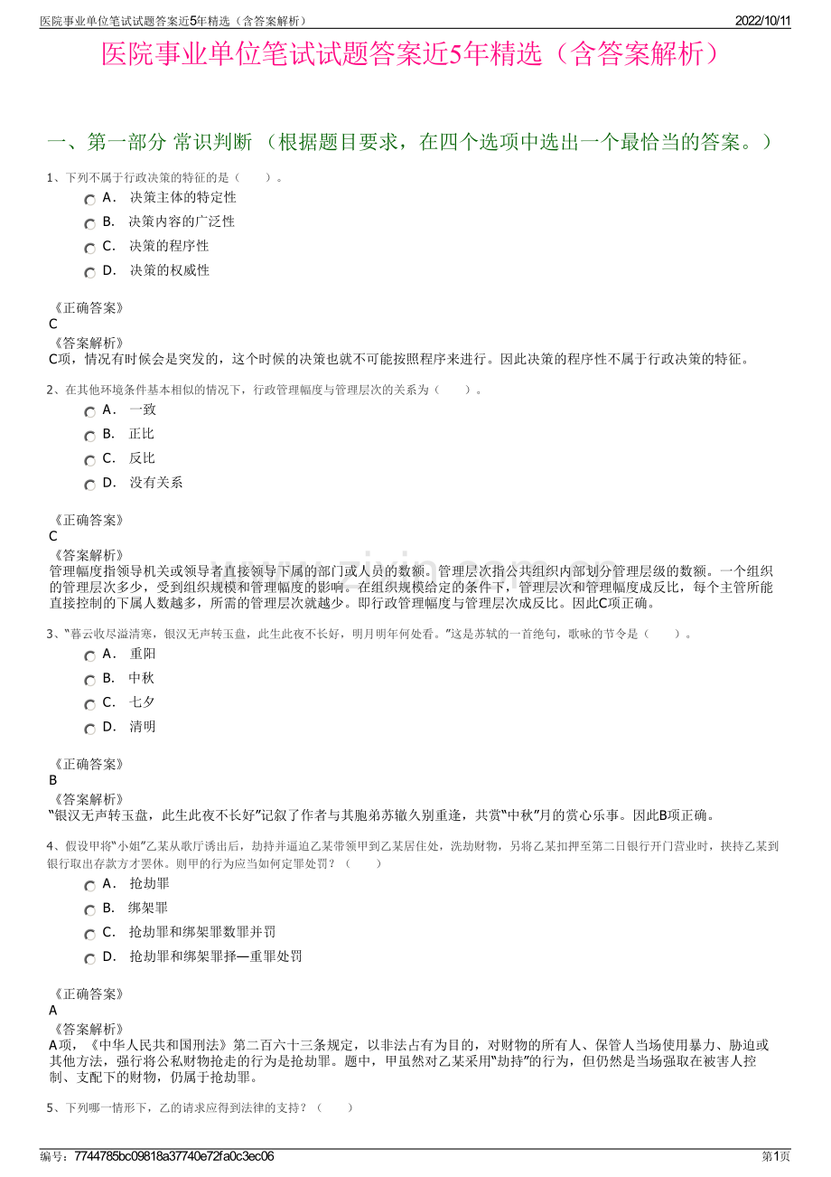 医院事业单位笔试试题答案近5年精选（含答案解析）.pdf_第1页