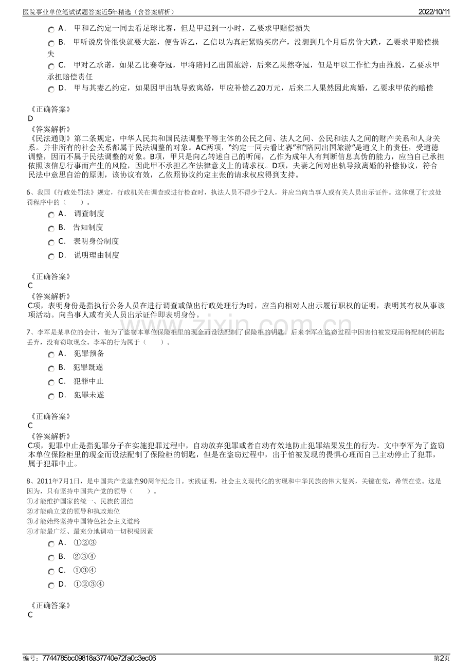 医院事业单位笔试试题答案近5年精选（含答案解析）.pdf_第2页